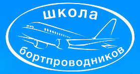 Повышения квалификации бортпроводников для выполнения внутренних и международных полетов на воздушных судах