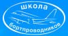 Первоначальная подготовка бортпроводников для выполнения внутренних и международных полетов на воздушных судах ATR-42/72